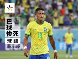 巴西球员惨死案，年轻球员为何频繁遇害，球场安全是否存在隐患，近年有哪些相似案例