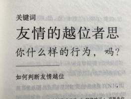 友情的越位者是什么意思,什么样的行为算友情越位,如何判断友情越位
