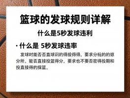 篮球的发球规则详解,什么是5秒发球违例,发球时能否直接投篮得分