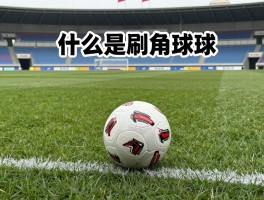 什么是刷角球,刷角球是什么意思,角球数据有什么用,如何判断刷角球行为