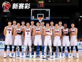 CBA福建男篮球员最新名单,新赛季阵容有何变化,核心球员是谁