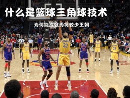 什么是篮球三角球技术,三角进攻战术为何能成就公牛湖人王朝,现代篮球为何较少使用
