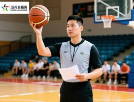 篮球裁判班报名指南，如何选择靠谱班级，考试内容有哪些，零基础该怎么开始