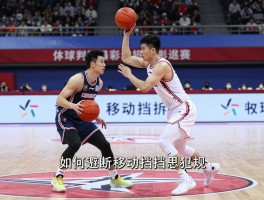 移动挡拆是什么意思视频,如何判断移动挡拆犯规,怎样避免移动挡拆违例