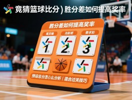 竟猜篮球比分丨胜分差如何提高中奖率,预设总分怎么分析,混合过关技巧