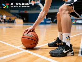 什么是持球三位斜角球位,斜角球位怎么找准,持球动作如何稳定,斜角球位常见错误有哪些