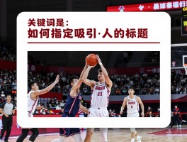 篮球比赛新闻稿题目丨如何拟定吸引人的标题,有哪些创意技巧,何时发布效果最佳