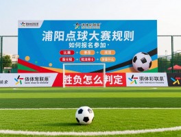 濮阳点球大赛规则,如何报名参加,比赛流程是什么,胜负怎么判定