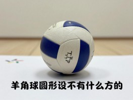 为什么羊角球是圆的,羊角球圆形设计有什么好处,羊角球为什么不做成方的