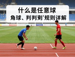 什么是任意球,角球,判罚规则详解,直接间接有何不同,足球定位球技巧