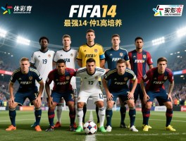 fifa14球员,有哪些高评分球员,如何组建最强阵容,妖人球员怎么培养