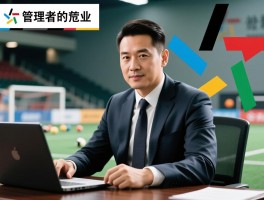 管理者的越位是什么意思,越位管理的危害有哪些,如何避免管理者越位