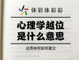 心理学越位是什么意思,有哪些表现,如何应对,边界如何建立