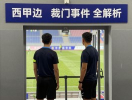 西甲边裁门事件全解析，裁判争议如何影响比赛结果，联赛公信力如何重建