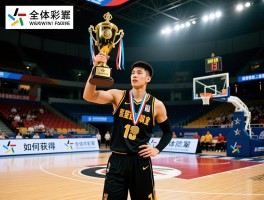 篮球全国冠军丨如何获得,哪些球队夺冠,冠军之路怎么走