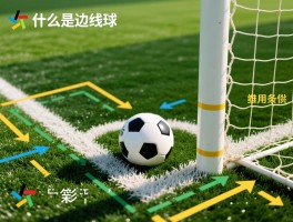 什么是边线球和角球,判罚条件是什么,战术应用解析