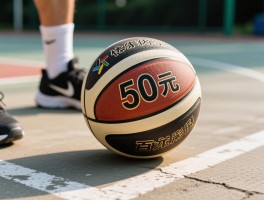 50元篮球：百元内性价比如何挑选,什么品牌耐磨耐用,适合水泥地吗