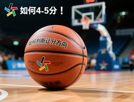 篮球让4.5分丨如何判断让分方向,怎样计算输赢,有哪些实用投注技巧