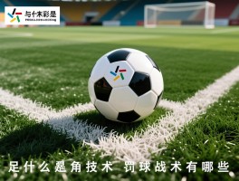 足球中什么是角球技术,角球怎么判罚,角球战术有哪些