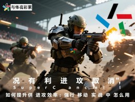 实况有利进攻取消,SuperCancel如何提升进攻效率,强行移动在实战中怎么用