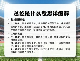 越位是什么意思详细解,判罚标准,规则演变,新手怎么快速看懂越位