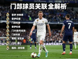 皇马门兴球员关联全解析，为何霍伊伦德成焦点，门兴青训有何优势？