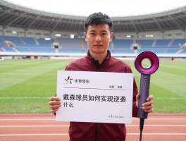 戴森球员如何实现逆袭,他的抢断秘诀是什么,为何能获亿元合同