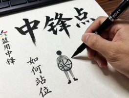 中锋点：书法篮球双视角解读，中锋用笔如何练习,篮球中锋如何站位,中锋点核心技巧