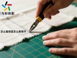 裁布修边,用什么工具,技巧和方法,怎么裁得直,怎么修得平