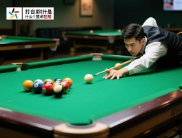 打台球什么是技术犯规,技术犯规和普通犯规区别是什么,如何避免技术犯规判罚