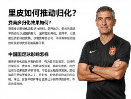 里皮费尔南多归化球员,里皮如何推动归化？,费南多归化效果如何？,对中国足球影响怎样？