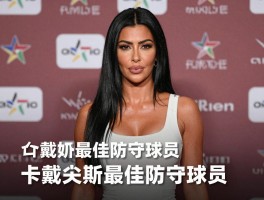卡戴珊最佳防守球员,这个梗从何而来,谁受影响最严重,魔咒真的存在吗