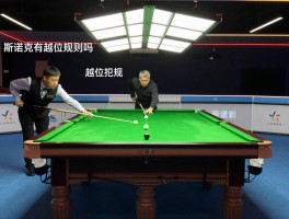 斯诺克越位是什么意思,斯诺克有越位规则吗,台球越位犯规图解