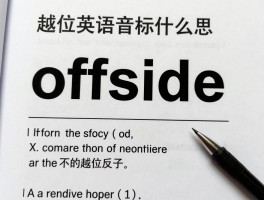 越位英语音标是什么意思,offside怎么读,英式美式发音区别,越位规则英文解释