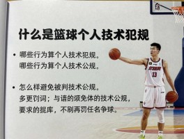什么是篮球个人技术犯规,哪些行为算个人技术犯规,判罚几次罚球,怎样避免被判技术犯规