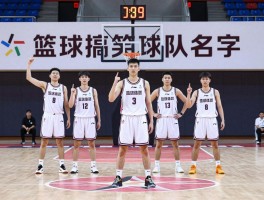 篮球搞笑的球队名字,如何取搞笑篮球队名,幽默队名案例,参赛队名创意