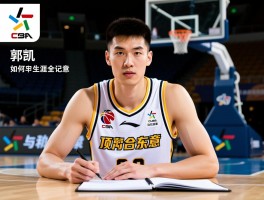 郭凯篮球生涯全记录,如何从CUBA到CBA,现效力山东队原因,顶薪合同意义