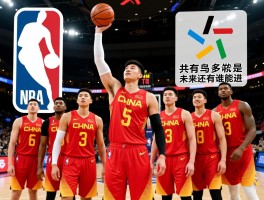 NBA球员中国丨共有多少人,谁成就最高,最新是谁,未来还有谁能进
