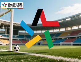 越位是什么意思简单讲解,判罚的三要素是什么,怎样快速看懂越位