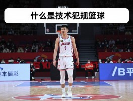 什么是技术犯规篮球，技术犯规手势怎么比,判罚条件有哪些,和违体犯规区别在哪
