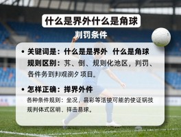 什么是界外什么是角球,规则区别是什么,判罚条件有哪些,怎样正确掷界外球