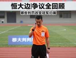 恒大边裁争议全回顾，哪些判罚改变冠军归属，穆宇欣误判有多严重