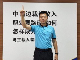 中国边裁收入,职业发展路径如何,与主裁差距多大,怎样成为高收入裁判