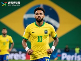 大巴黎巴西球员有哪些,历史渊源如何,现役谁最强