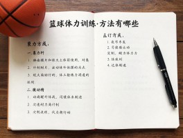 篮球体力训练丨方法有哪些,如何提升耐力,计划怎么制定