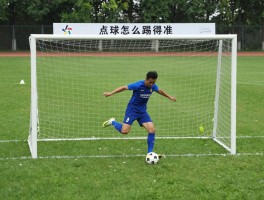 做点球全攻略,点球怎么踢得准,点球大赛道具如何制作