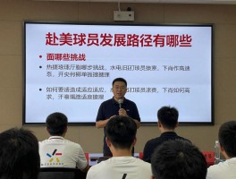 赴美球员发展路径有哪些,面临哪些挑战,如何更好适应