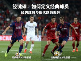 经典球员,如何定义经典球员,经典球员与现代球员差异,经典球员对球队价值
