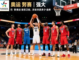 奥运篮球赛美国丨梦之队为何如此强大,巴黎奥运能否卫冕,历史共获多少金牌