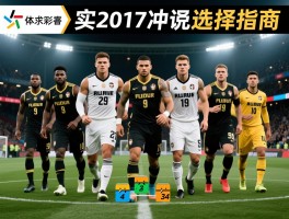 实况2017中锋球员选择指南,哪些中锋风格最强,如何根据阵型搭配